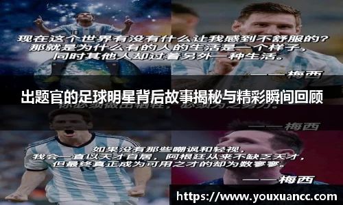 出题官的足球明星背后故事揭秘与精彩瞬间回顾