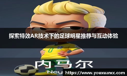 探索特效AR技术下的足球明星推荐与互动体验