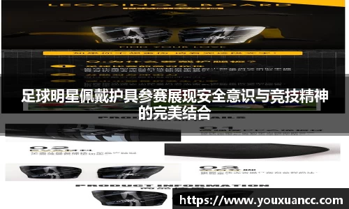 足球明星佩戴护具参赛展现安全意识与竞技精神的完美结合