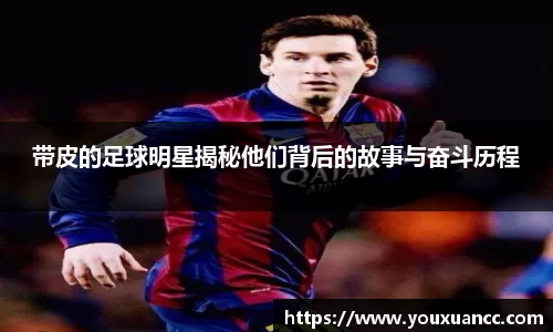 带皮的足球明星揭秘他们背后的故事与奋斗历程