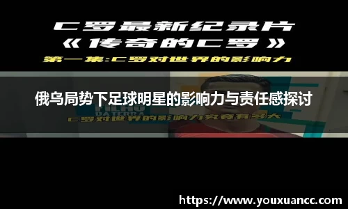 俄乌局势下足球明星的影响力与责任感探讨