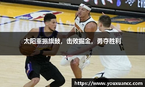 太阳重振旗鼓，击败掘金，勇夺胜利