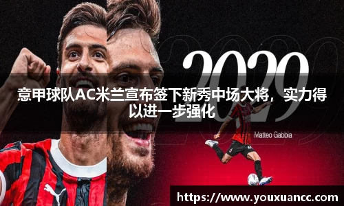 意甲球队AC米兰宣布签下新秀中场大将，实力得以进一步强化