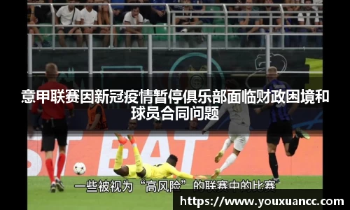 意甲联赛因新冠疫情暂停俱乐部面临财政困境和球员合同问题