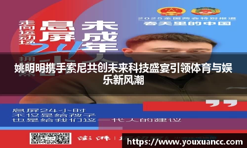 姚明明携手索尼共创未来科技盛宴引领体育与娱乐新风潮