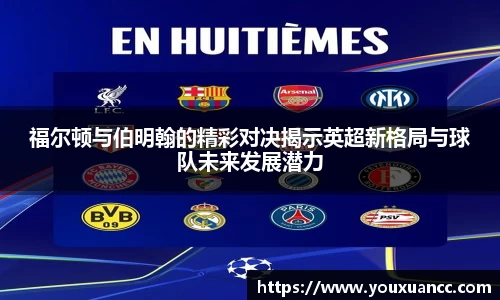 福尔顿与伯明翰的精彩对决揭示英超新格局与球队未来发展潜力