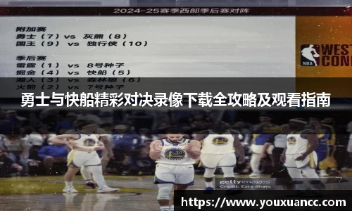 勇士与快船精彩对决录像下载全攻略及观看指南