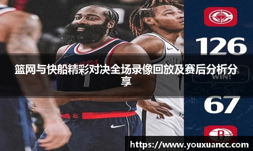 篮网与快船精彩对决全场录像回放及赛后分析分享