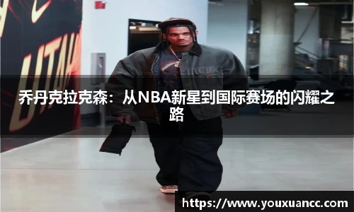 乔丹克拉克森：从NBA新星到国际赛场的闪耀之路