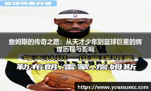 詹姆斯的传奇之路：从天才少年到篮球巨星的辉煌历程与影响