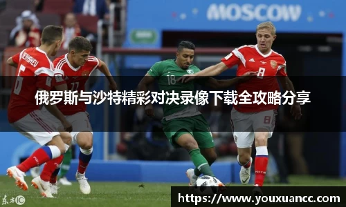 俄罗斯与沙特精彩对决录像下载全攻略分享