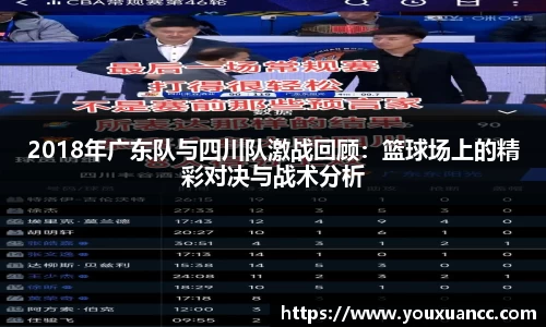 2018年广东队与四川队激战回顾：篮球场上的精彩对决与战术分析