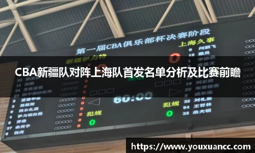 CBA新疆队对阵上海队首发名单分析及比赛前瞻