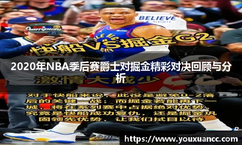 2020年NBA季后赛爵士对掘金精彩对决回顾与分析