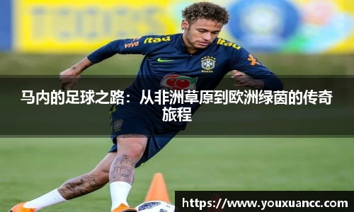 马内的足球之路：从非洲草原到欧洲绿茵的传奇旅程