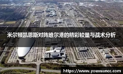 米尔顿凯恩斯对阵维尔港的精彩较量与战术分析
