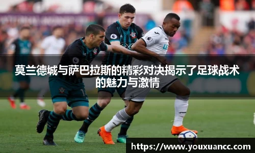 莫兰德城与萨巴拉斯的精彩对决揭示了足球战术的魅力与激情