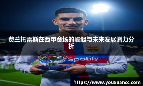 费兰托雷斯在西甲赛场的崛起与未来发展潜力分析