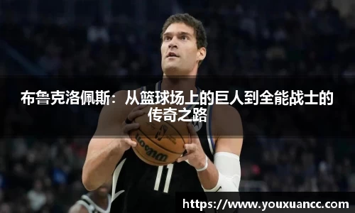 布鲁克洛佩斯：从篮球场上的巨人到全能战士的传奇之路