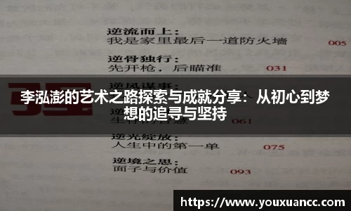 李泓澎的艺术之路探索与成就分享：从初心到梦想的追寻与坚持