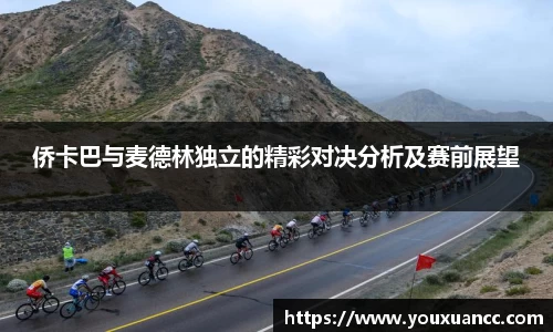 侨卡巴与麦德林独立的精彩对决分析及赛前展望