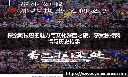 探索阿拉巴的魅力与文化深度之旅，感受独特风情与历史传承