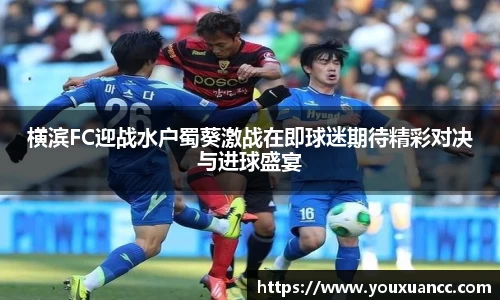 横滨FC迎战水户蜀葵激战在即球迷期待精彩对决与进球盛宴