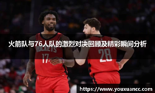 火箭队与76人队的激烈对决回顾及精彩瞬间分析