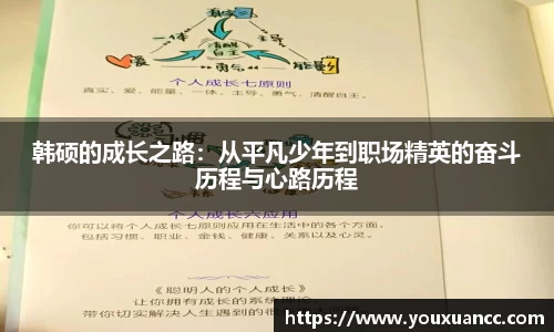 韩硕的成长之路：从平凡少年到职场精英的奋斗历程与心路历程