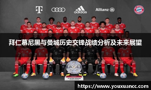拜仁慕尼黑与曼城历史交锋战绩分析及未来展望