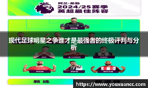 现代足球明星之争谁才是最强者的终极评判与分析