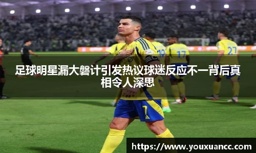 足球明星漏大磐计引发热议球迷反应不一背后真相令人深思