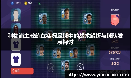 利物浦主教练在实况足球中的战术解析与球队发展探讨