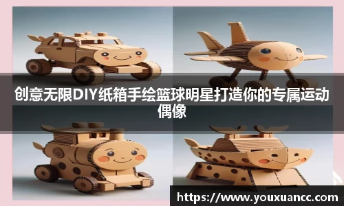 创意无限DIY纸箱手绘篮球明星打造你的专属运动偶像